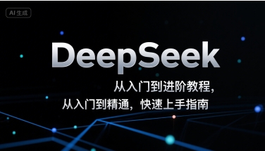 DeepSeek从入门到进阶教程，从入门到精通，快速上手指南-迦哆网创社