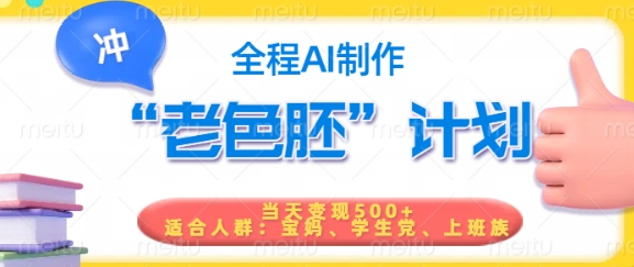 短视频老色胚计划，5分钟一个原创，当天变现5张，全程AI-迦哆网创社