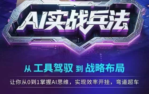 AI实战兵法，从工具驾驭到战略布局，​从0~1掌握ai思维，实现效率，开挂弯道超车-迦哆网创社