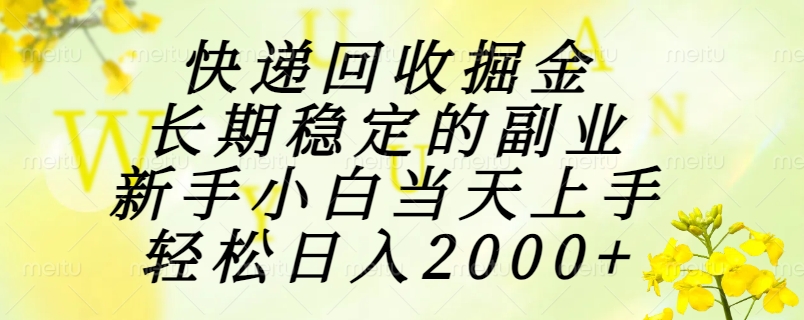 快递回收掘金，长期稳定的副业，新手小白当天上手，轻松日入2000+-迦哆网创社