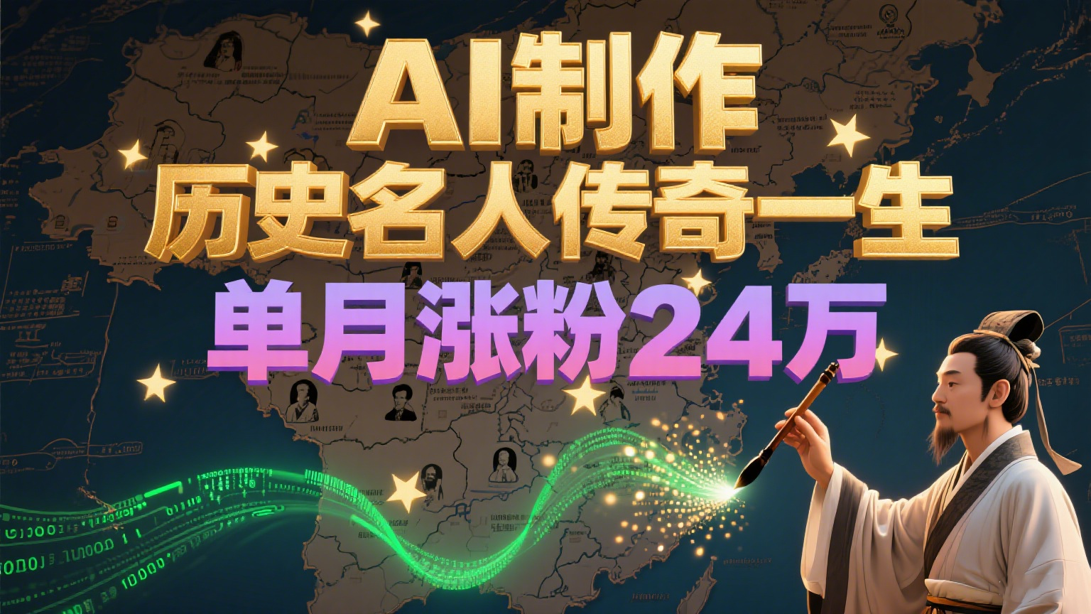 暴力起号！用AI制作历史名人传奇一生，单月涨粉24万，涨粉+变现赛道黑马来了-迦哆网创社