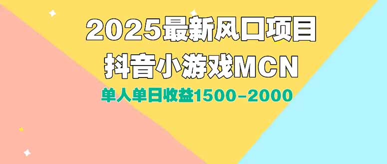DY小游戏MCN广告2025最新打法单人单日收益1500-2000背靠大平台新手小白…-迦哆网创社