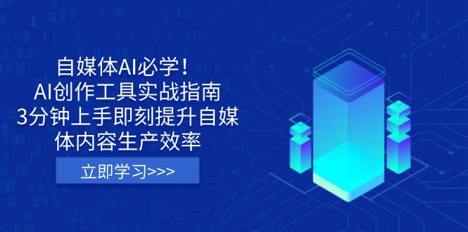 自媒体AI必学！AI创作工具实战指南，3分钟上手即刻提升自媒体内容生产效率-迦哆网创社