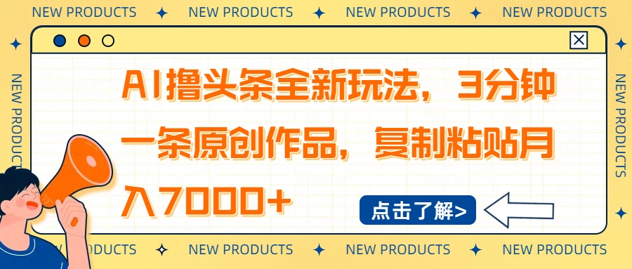 AI撸头条全新玩法，3分钟一条原创作品，复制粘贴月入7000+-迦哆网创社