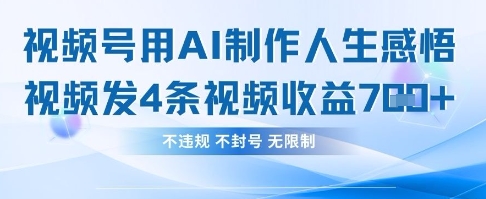 用AI做人生感悟视频，4条视频当天收益782-迦哆网创社