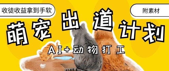 AI+动物打工，治愈系萌宠出道计划，收徒变现到手软-迦哆网创社