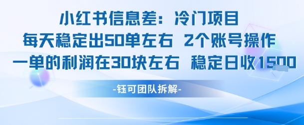 小红书信息差冷门项目一单利润30块每天稳定1.5k左右2个账号操作-迦哆网创社