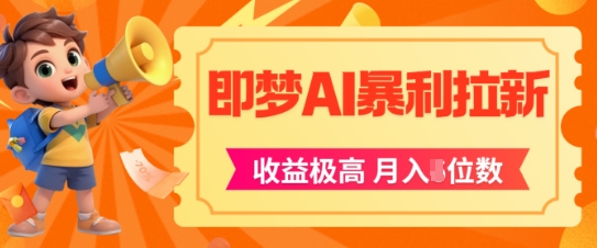 即梦app暴利拉新，收益上限极高，月入5位数，AI风口落地实操项目-迦哆网创社