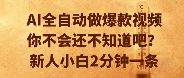 AI全自动做爆款视频，你不会还不知道吧？新人小白2分钟一条【揭秘】-迦哆网创社