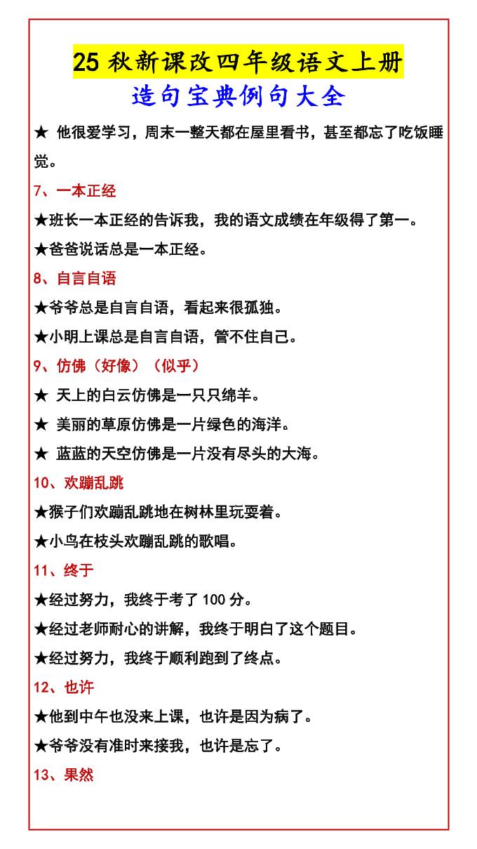 【2025秋新版】四年级语文上册造句宝典例句大全-迦哆网创社