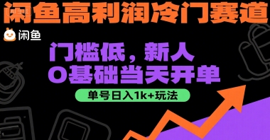 闲鱼高利润冷门赛道：门槛低，新人0基础当天开单，单号日入1k+玩法【揭秘】-迦哆网创社