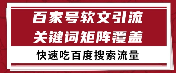 百家号矩阵软文引流 文章粉是非常精准的 吃百度SEO搜索流量长期且稳定【揭秘】-迦哆网创社