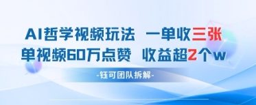 AI哲学视频新玩法 一单398元-单条视频60W点赞收益过W-迦哆网创社