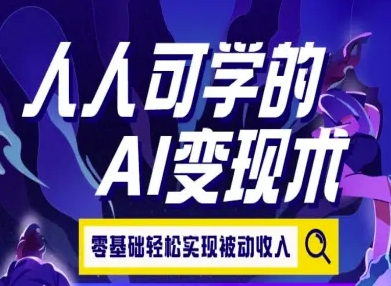 人人可学的AI变现术，零基础轻松实现被动收入-迦哆网创社