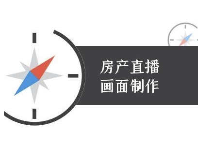 房产直播画面制作-抖音房产直播教程-迦哆网创社