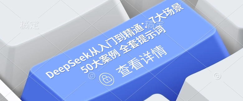 DeepSeek从入门到精通：7大场景 50大案例 全套提示词【文档】-迦哆网创社