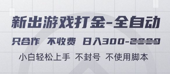 游戏打金全自动，只合作不收费，日入3张+，小白轻松上手，不封号不使用脚本【揭秘】-迦哆网创社