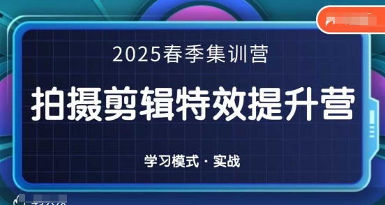 2025春季拍剪全能集训营，拍摄剪辑特效提升营-迦哆网创社
