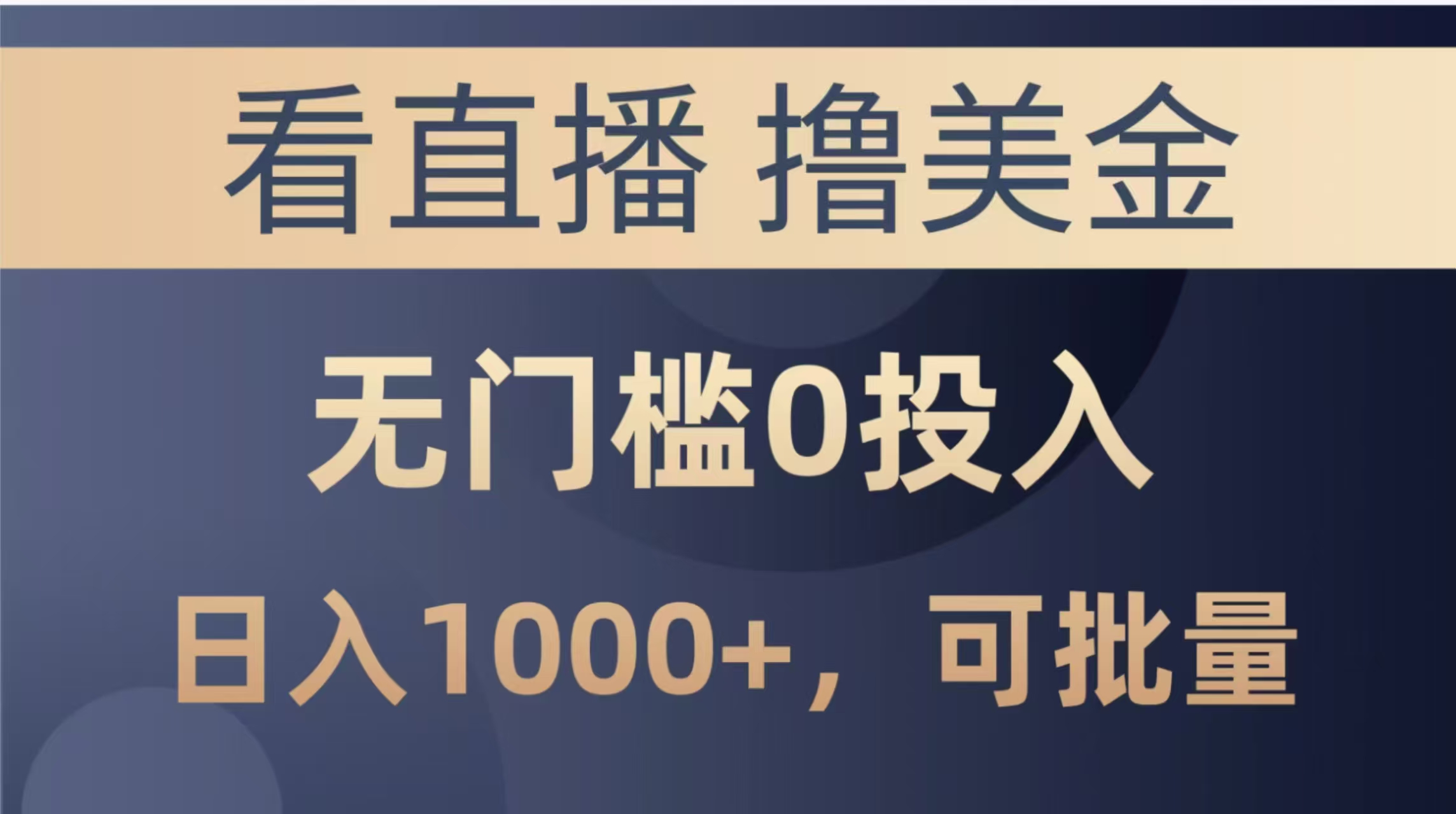 最新看直播撸美金项目，无门槛0投入，单日可达1000+，可批量复制-迦哆网创社