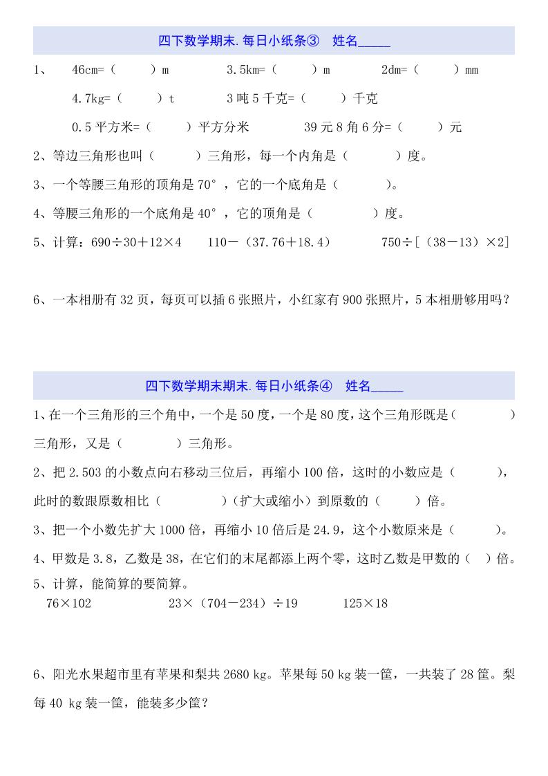 四下数学每日小纸条（期末）-迦哆网创社