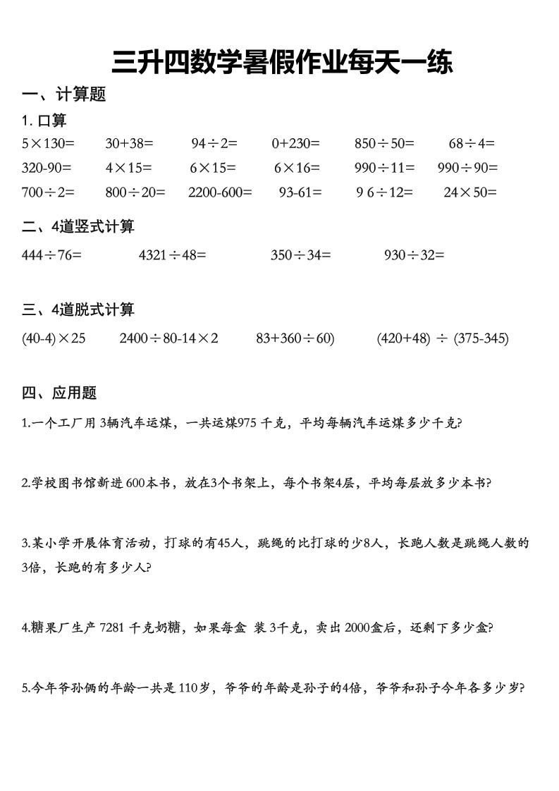 三升四数学《暑假作业》精选30篇-四上数学-迦哆网创社