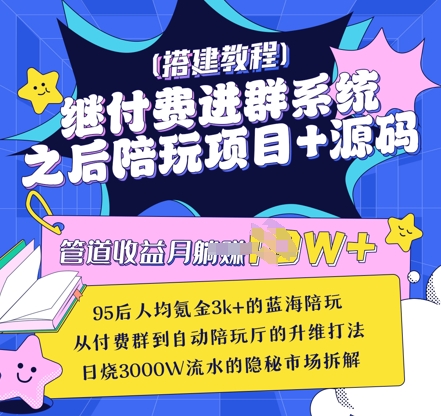 继付费进群系统之后，陪聊系统搭建教程+源码以及变现思路-迦哆网创社