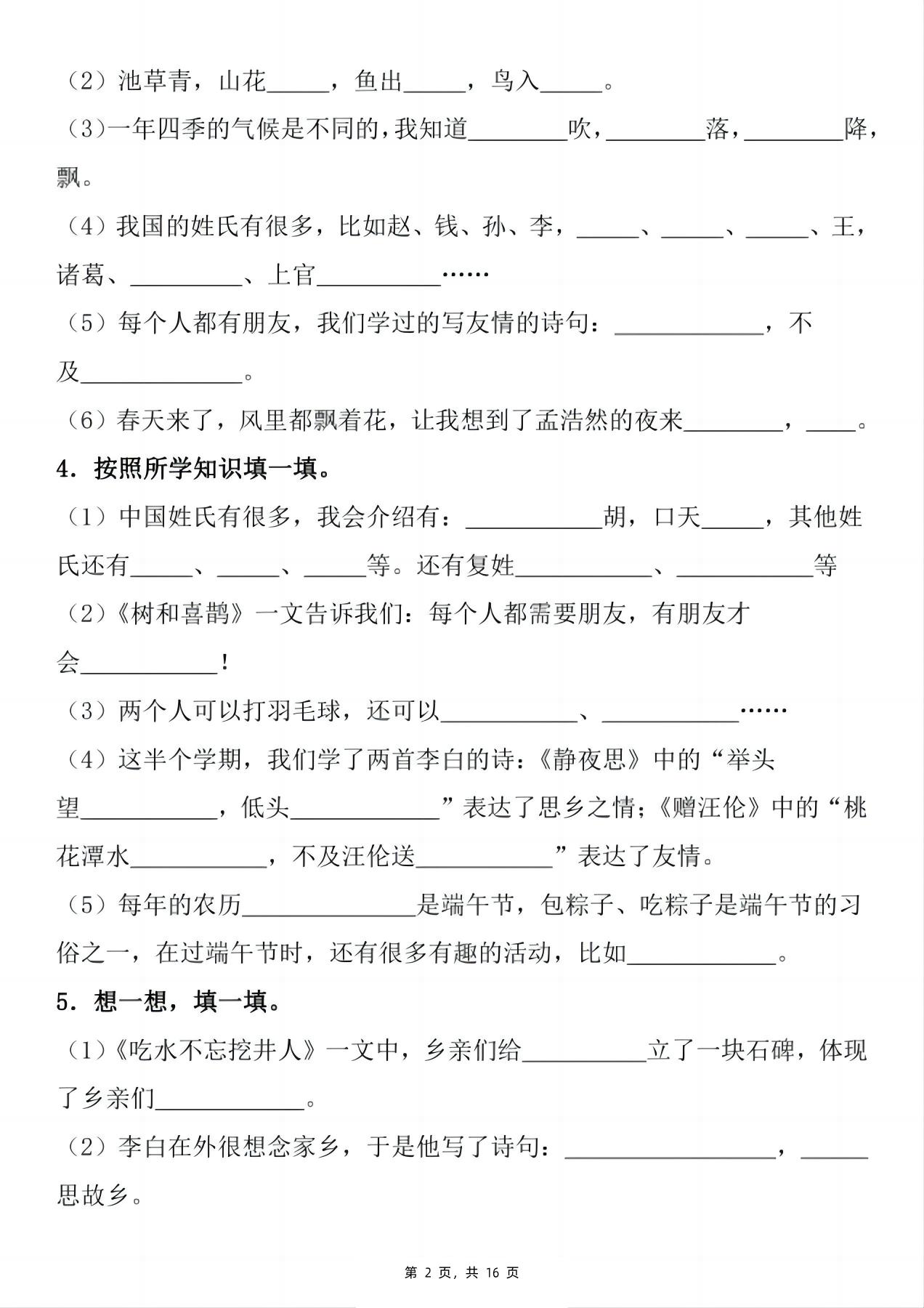 新一下语文期末复习小测1-8单元按课文内容填空（含答案16页）-迦哆网创社
