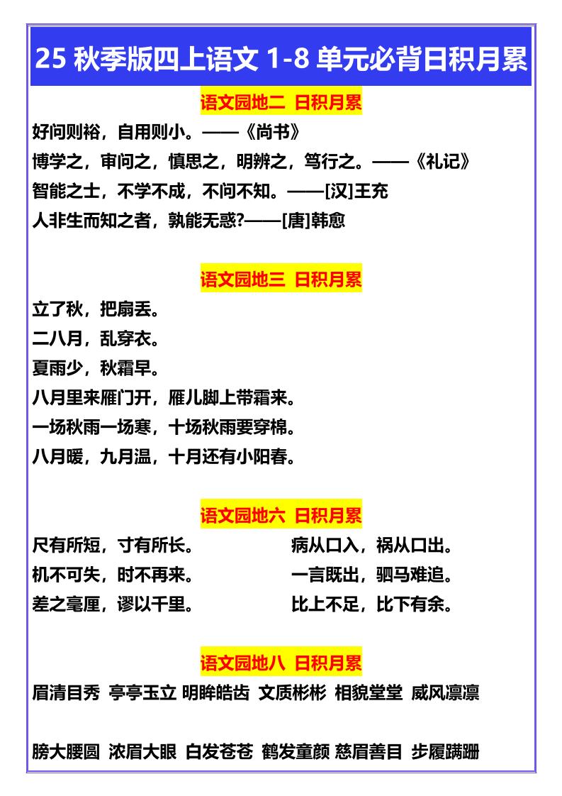 【2025秋新版】四年级上册语文1-8单元必背日积月累-迦哆网创社