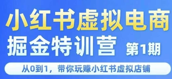 小红书虚拟电商掘金特训营第1期，从0到1，带你玩转小红书虚拟店铺-迦哆网创社