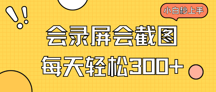 会录屏会截图，小白半小时上手，一天轻松300+-迦哆网创社