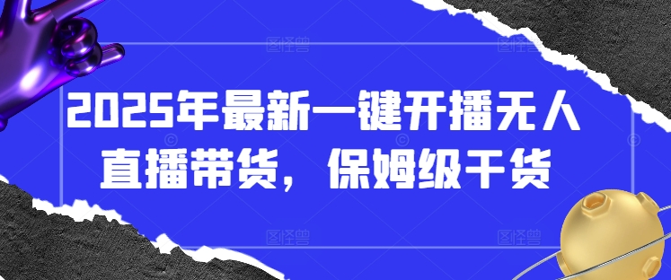2025年最新一键开播无人直播带货，保姆级干货-迦哆网创社