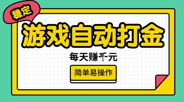 游戏自动打金搬砖项目，每天收益多张，很稳定，简单易操作【揭秘】-迦哆网创社