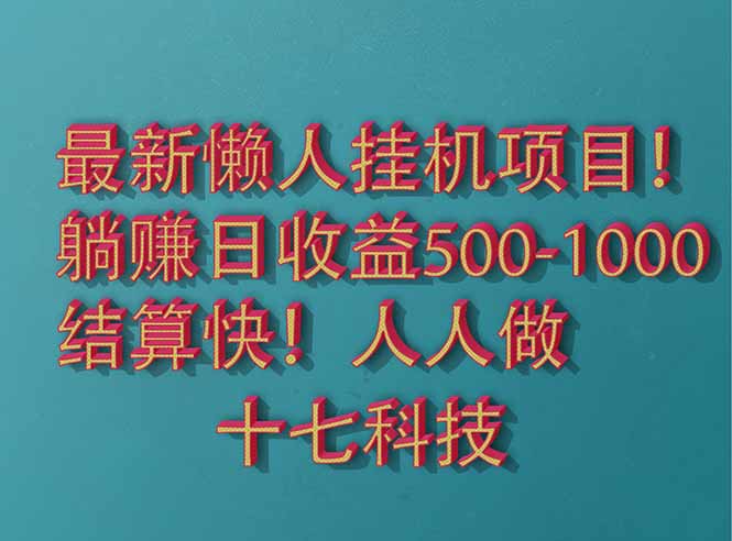 2025最新懒人挂机项目！长久稳定，解放双手！单日收益500+-迦哆网创社