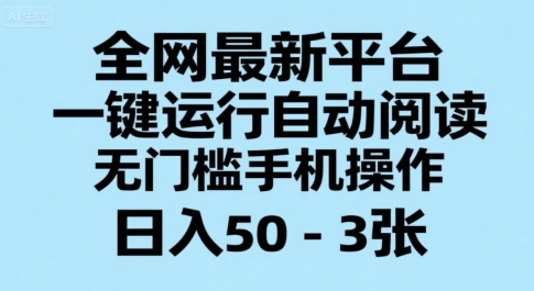 全网最新平台，一键运行自动阅读，无门槛手机操作，日入50-3张+【揭秘】-迦哆网创社