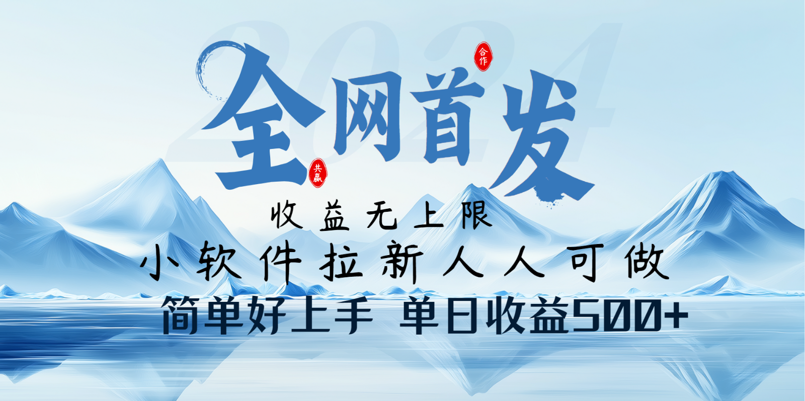 小软件拉新纯福利项目人人可做简单好上手一天收益500+-迦哆网创社