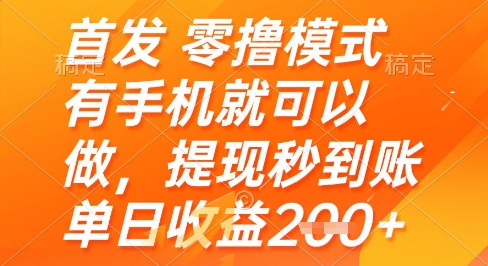 首发零撸模式，有手机就可以做，提现秒到账单日收益2张+【揭秘】-迦哆网创社