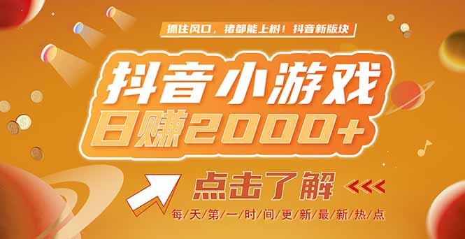 2025最新风口项目，抖音小游戏，亲测单游戏2000+感兴趣点击了解-迦哆网创社
