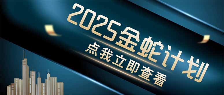 金蛇计划 情感掘金 利用软件一键制作情感视频，同时发布四大体平台-迦哆网创社
