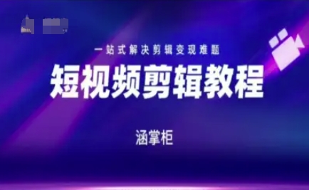 短视频极速变现训练营，一站式解决剪辑变现难题-迦哆网创社