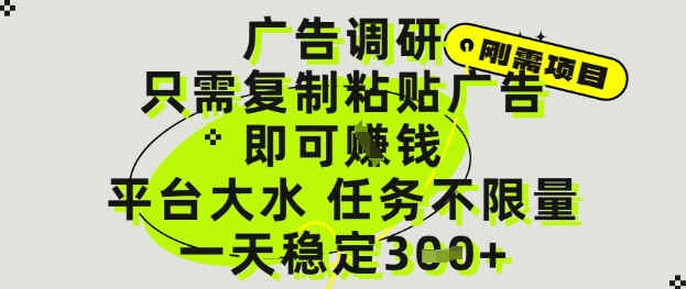 广告调研项目，只需复制粘贴广告即可挣钱，平台大水，任务不限量，一天3张【揭秘】-迦哆网创社