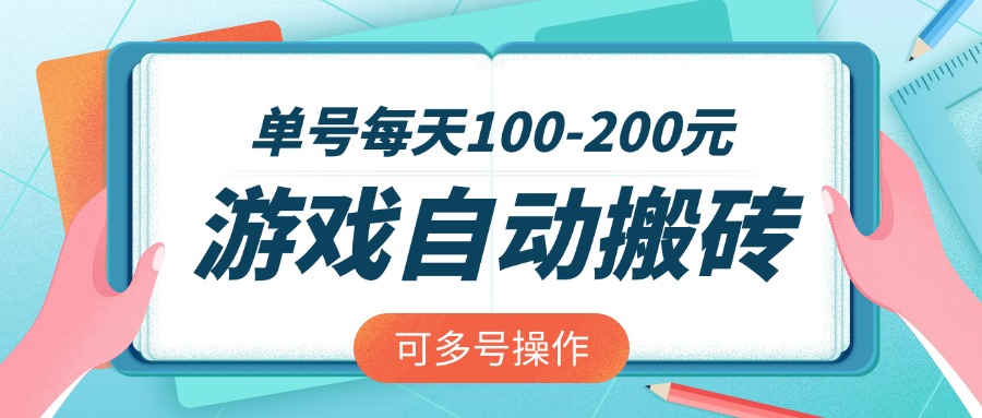 游戏全自动搬砖，单号每天100-200元，可多号操作-迦哆网创社