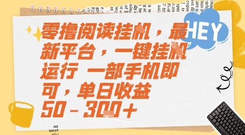 零撸阅读挂G，最新平台，一键全自动运行，一部手机即可，单日收益50-3张+【揭秘】-迦哆网创社