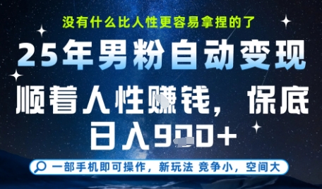 没什么比顺着人性挣钱更简单的了，男粉全自动变现，保底日入9张+【揭秘】-迦哆网创社