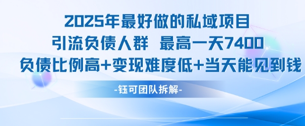2025年最好做的私域项目，引流负债人群，最高一天变现7.4k，人群占比高，变现难度低，当天就能见到钱-迦哆网创社