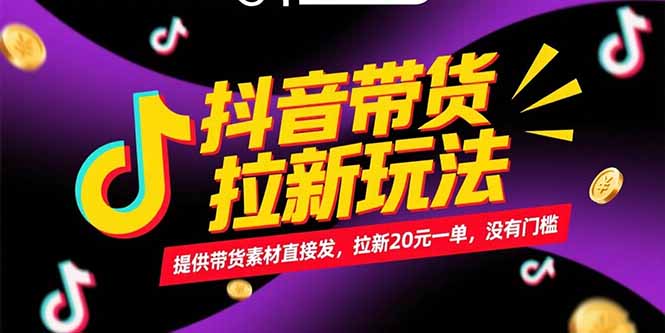 抖音带货拉新玩法，提供带货素材直接发，拉新20元一单，没有门槛-迦哆网创社