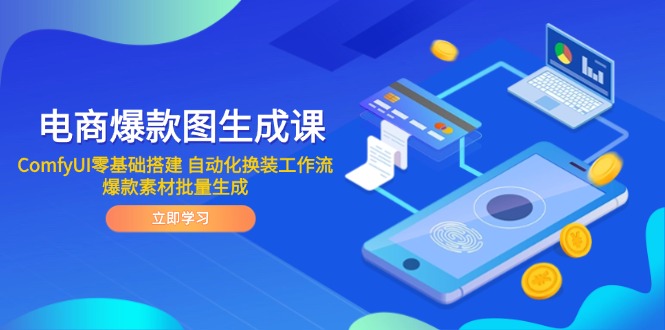 电商爆款图生成课 ComfyUI零基础搭建 自动化换装工作流 爆款素材批量生成-迦哆网创社