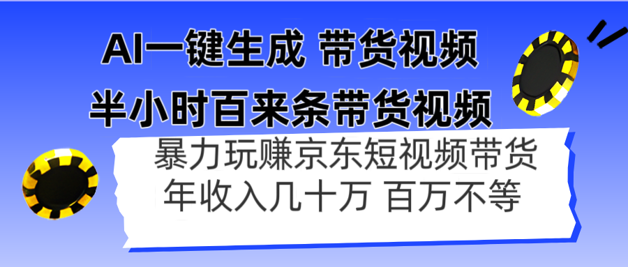 AI一键生成 半小时百来条带货视频，暴力玩赚京东带货，年入几十百万不等-迦哆网创社