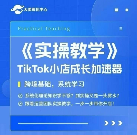 大卖家孵化中心TikTok实操课，TikTok小店成长加速器，跨境基础系统学习，一步一步带你开店-迦哆网创社