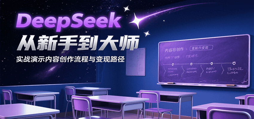 DeepSeek从新手到大师，实战演示内容创作流程与变现路径-迦哆网创社