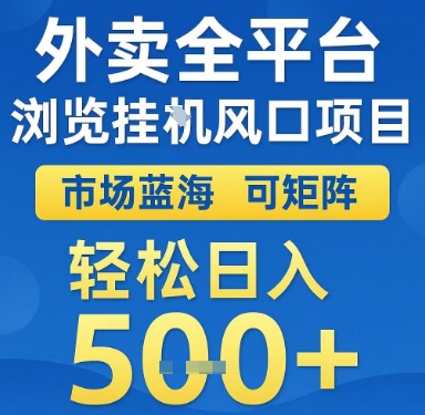 外卖全平台浏览挂G风口项目，市场蓝海，可矩阵，轻松日入5张+【揭秘】-迦哆网创社